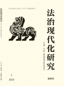 法治现代化研究杂志